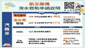 高市府補助凱米風災泡水汽機車 同步開放線上表單 以利民眾申辦