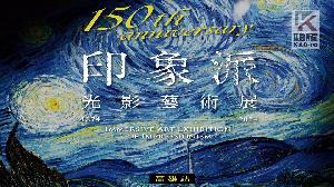 紀念印象派150週年  藝術饗宴移展高雄科工館