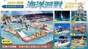 海、陸、空全新體驗　2024高雄海洋派對8/17壓軸上場