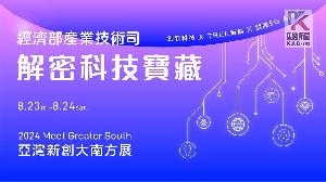 經濟部推升南臺灣科技發展　8/23亞灣舉辦新創大南方展會