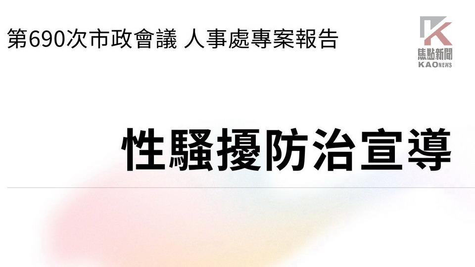 因應性平三法　高市府籲落實性騷擾零容忍　