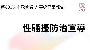 因應性平三法　高市府籲落實性騷擾零容忍　