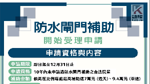 高雄市防水閘門補助　確定加碼再延長