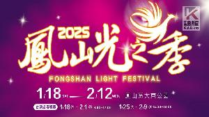 2025鳳山光之季搶先登場　燈光璀璨照亮鳳山新城